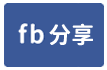 售-阿蓮小小畜牧場-face share