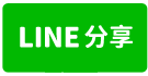 售-阿蓮小小畜牧場-line share